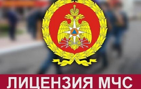 Получена лицензия МЧС